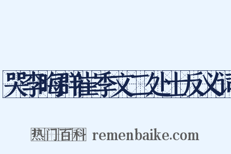 哭李晦群崔季文二处士反义词是什么意思的图片